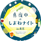 真夜中のしまねナイト in 東京