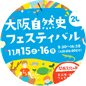 大阪自然史フェスティバル2014 CL:大阪市立自然史博物館